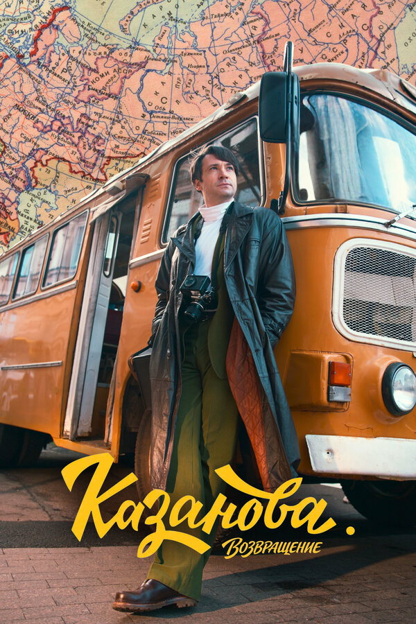 Казанова постер - смотреть онлайн